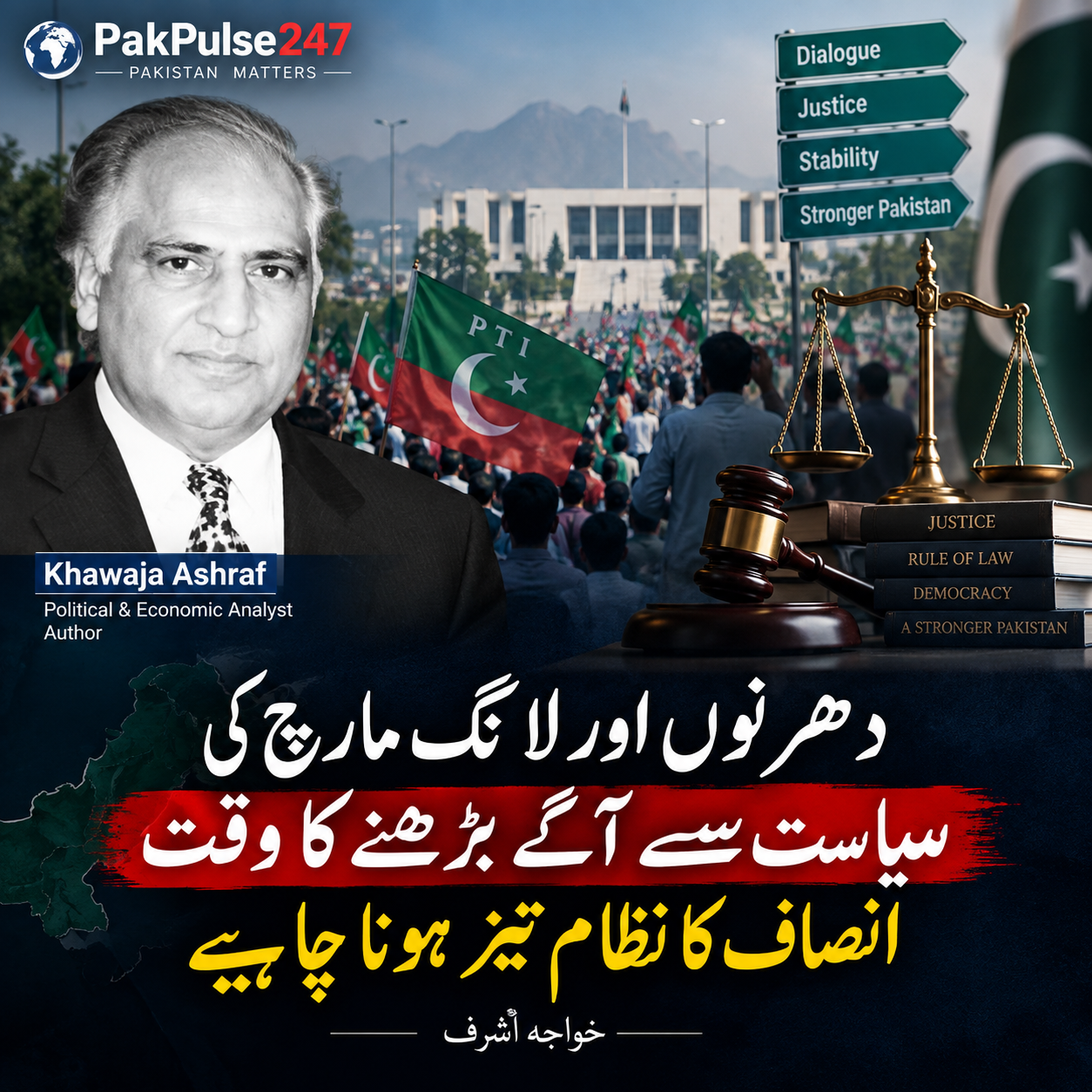دھرنوں اور لانگ مارچ کی سیاست سے آگے بڑھنے کا وقت، انصاف کا نظام تیز ہونا چاہیے: خواجہ اشرف