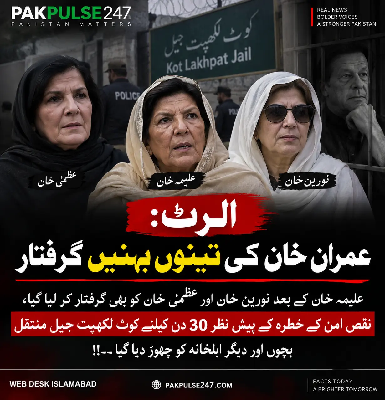 عمران خان کی تینوں بہنیں 30 روز کیلئے نظر بند، کوٹ لکھپت جیل منتقل