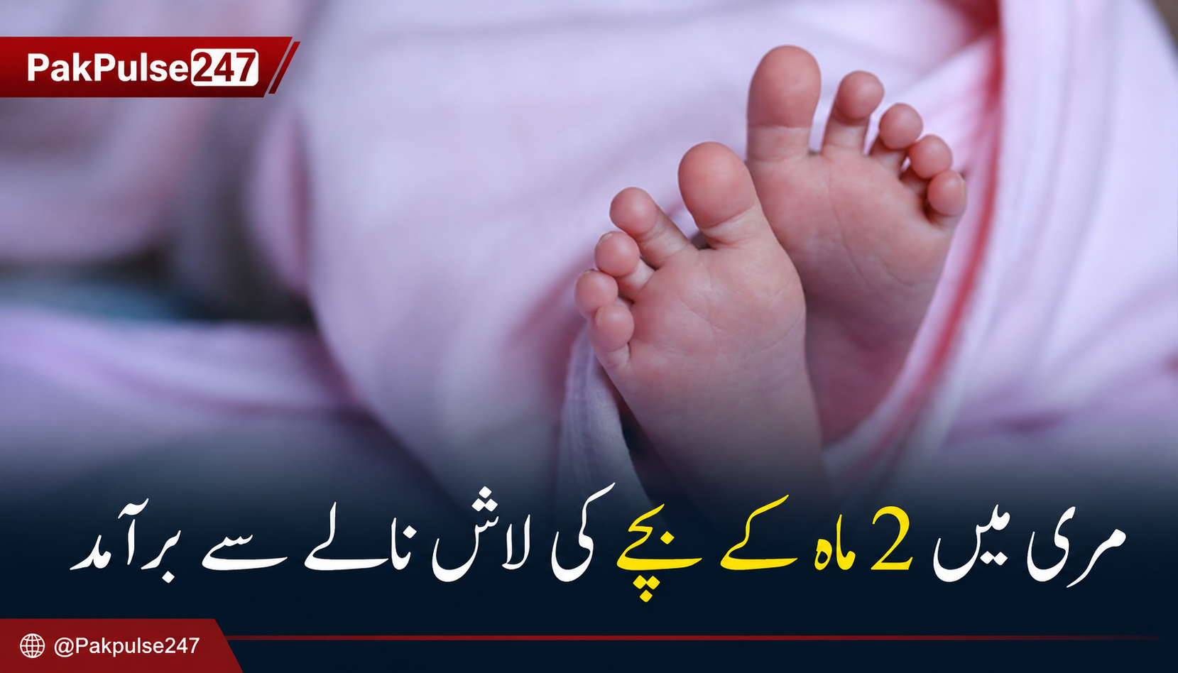 مری میں افسوسناک واقعہ، ماں پر 2 ماہ کے بچے کو برساتی نالے میں پھینکنے کا الزام